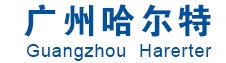 广州哈尔特电子科技有限公司,无纸化会议系统,智能会议系统